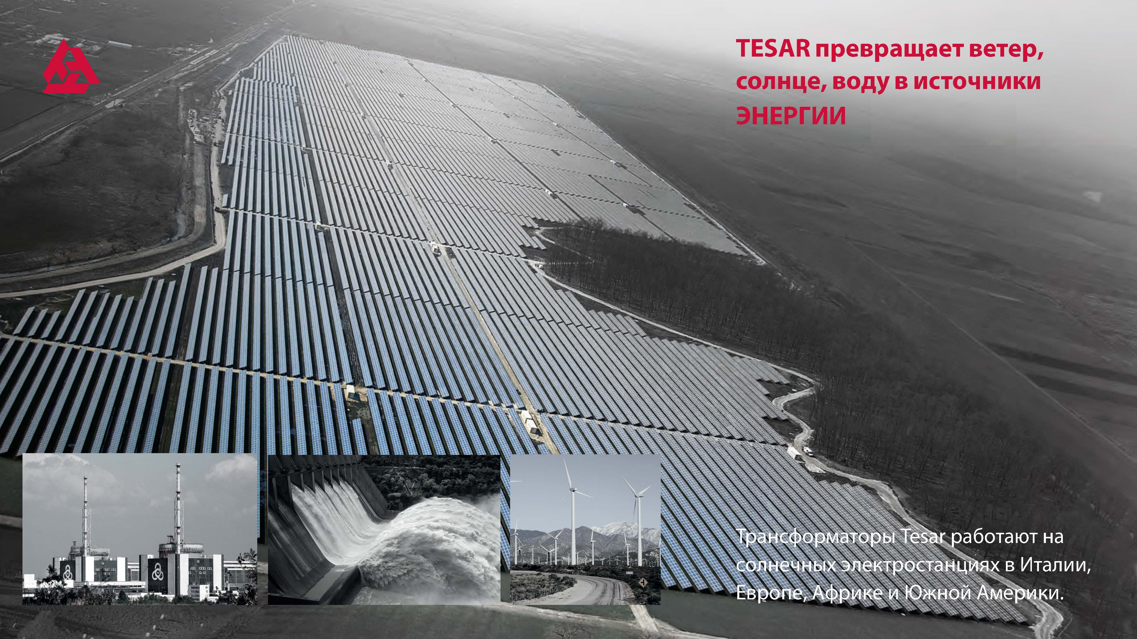 Tesar превращает ветер, солнце, вводу в источник энергии