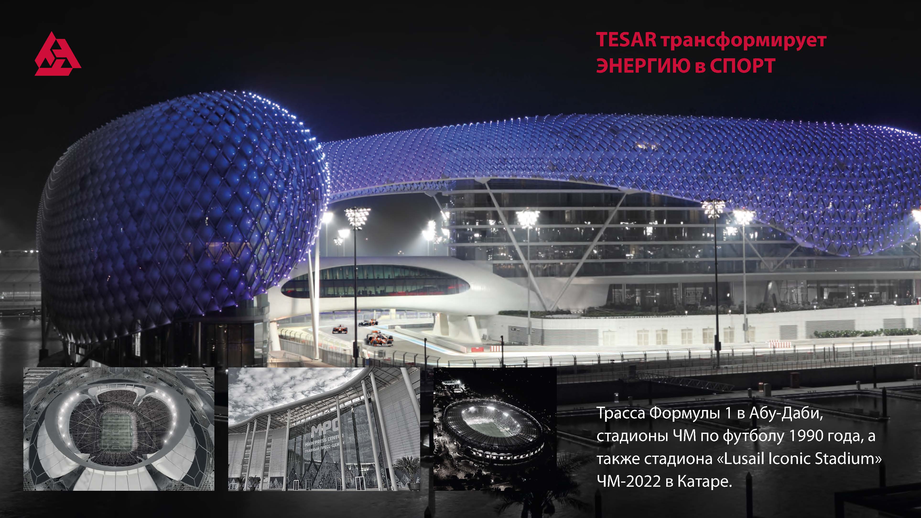 Tesar трансформирует энергию в спорт