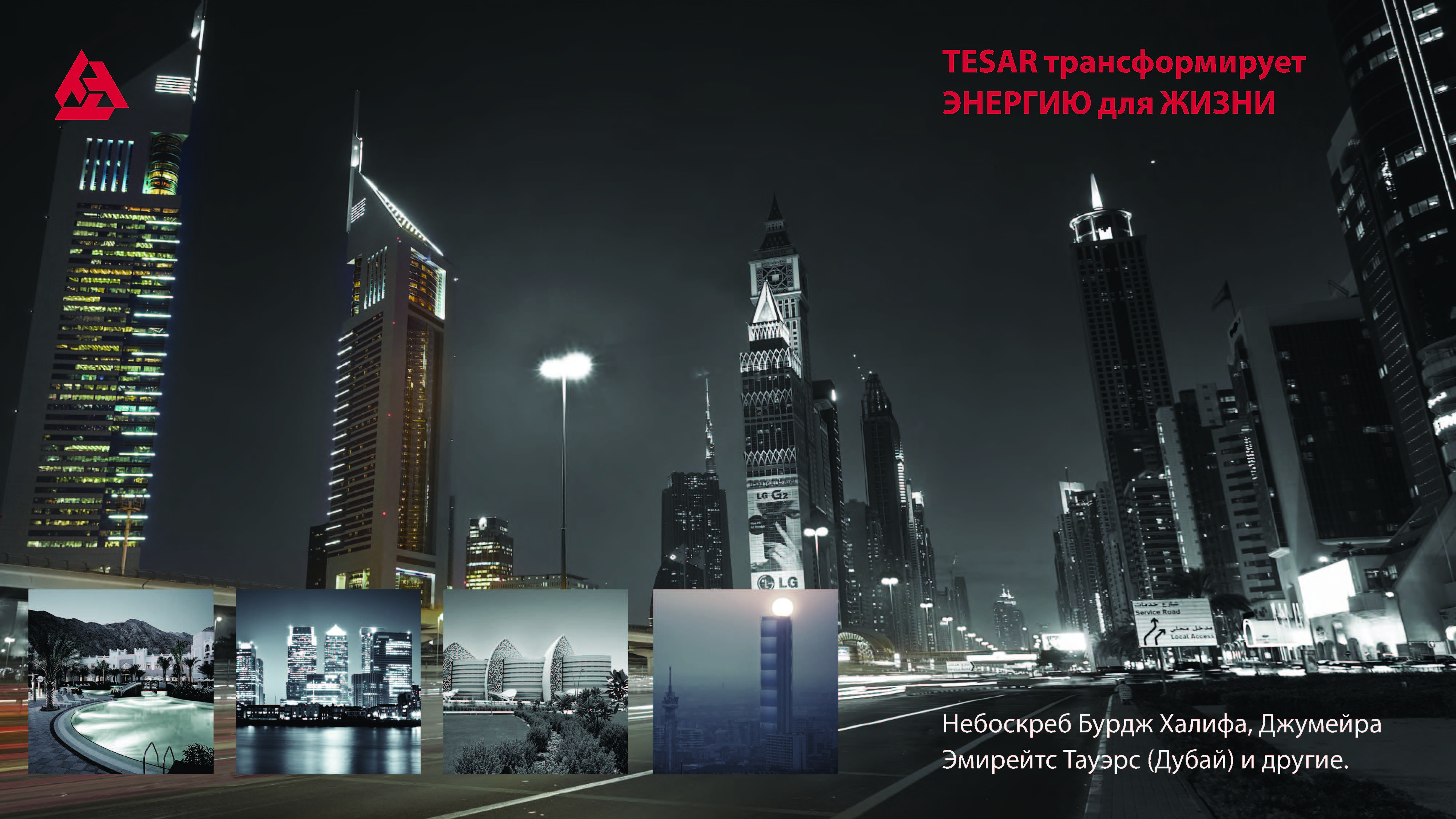 Tesar трансформирует энергию для эизни
